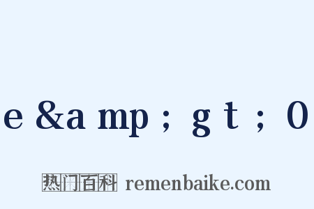 e&amp;gt;0是什么意思的图片